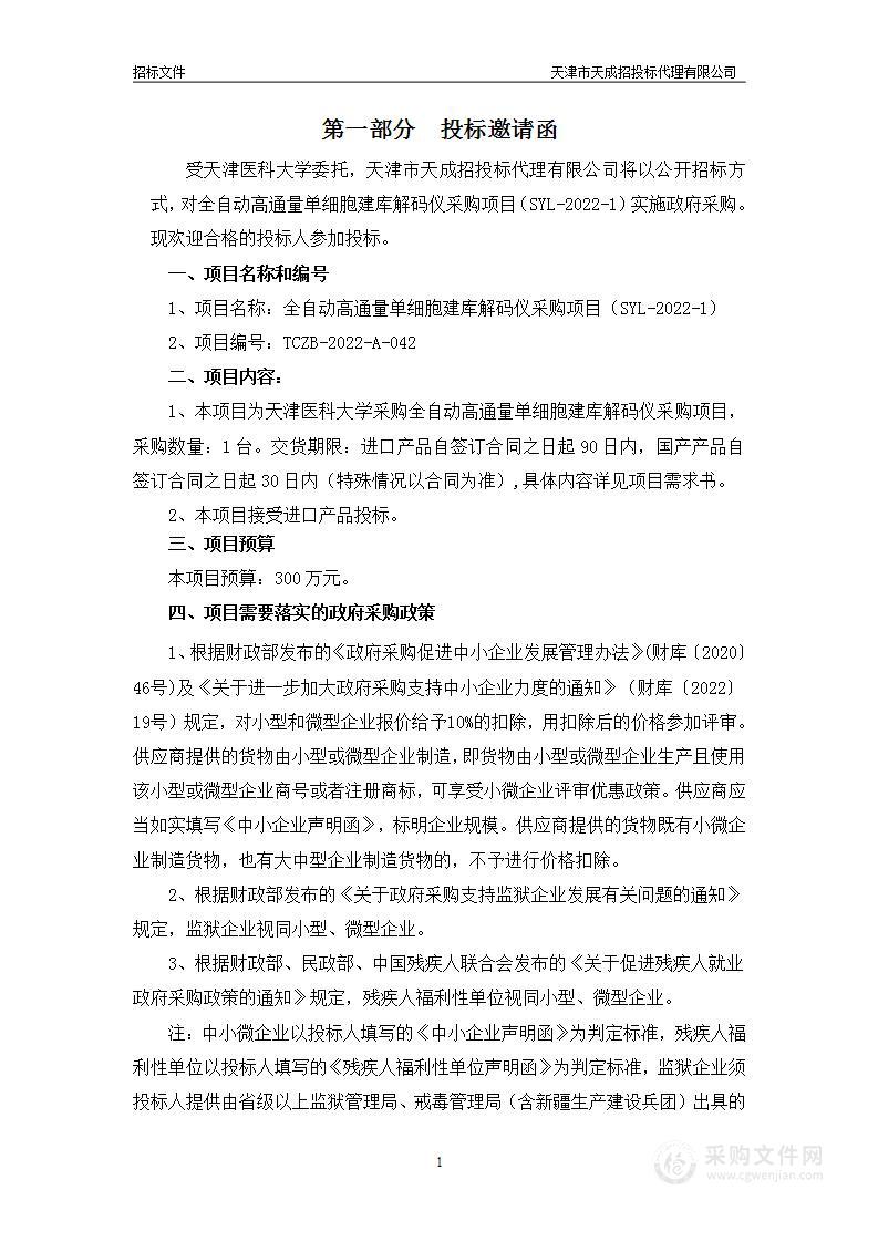 全自动高通量单细胞建库解码仪采购项目（SYL-2022-1）