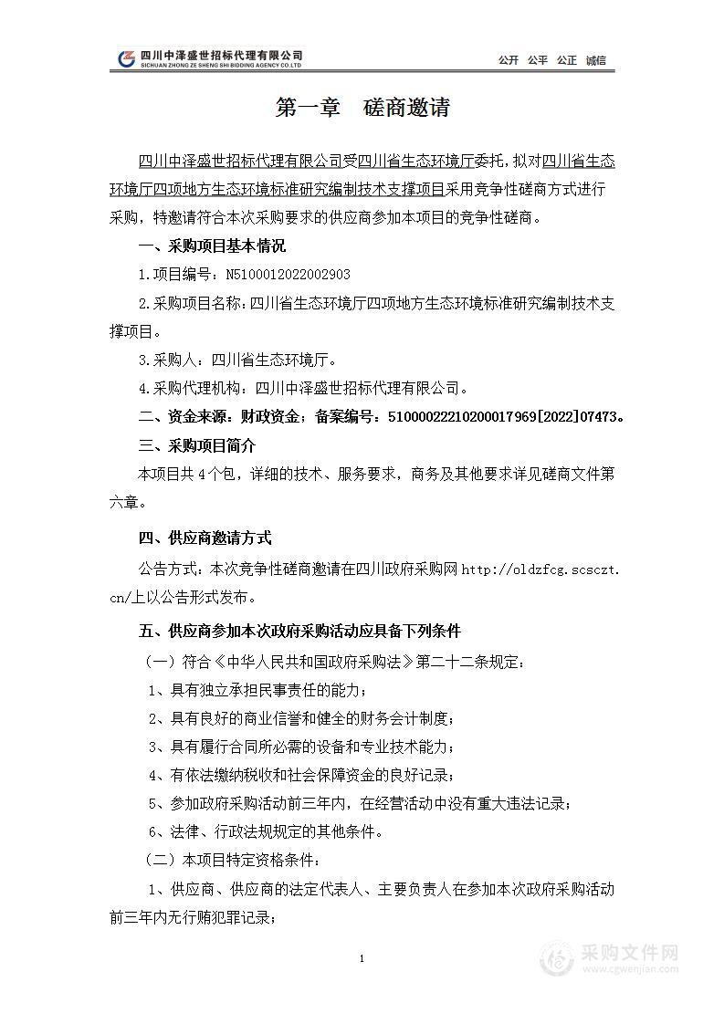 四川省生态环境厅四项地方生态环境标准研究编制技术支撑项目