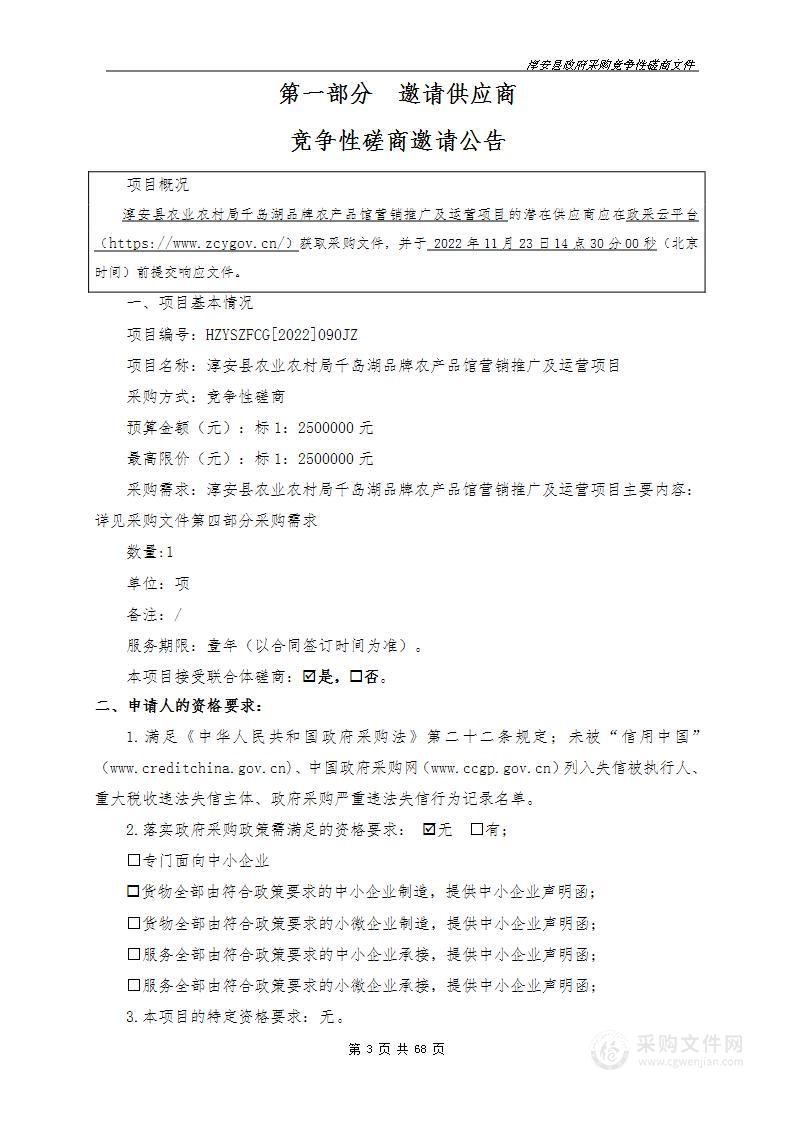 淳安县农业农村局千岛湖品牌农产品馆营销推广及运营项目