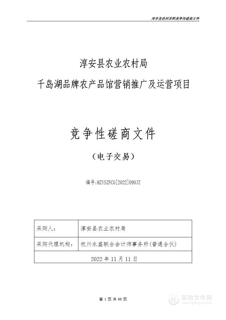 淳安县农业农村局千岛湖品牌农产品馆营销推广及运营项目