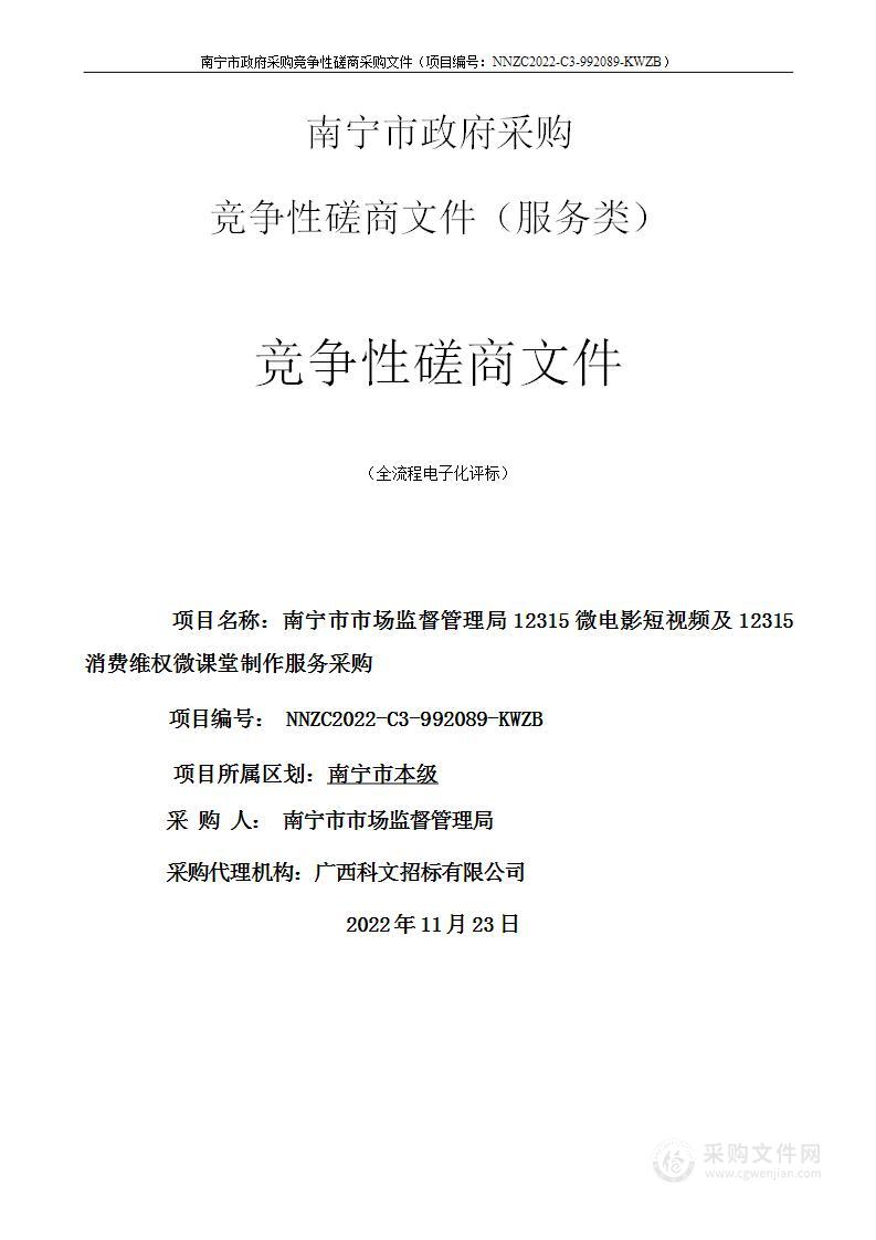 南宁市市场监督管理局12315微电影短视频及12315消费维权微课堂制作服务采购