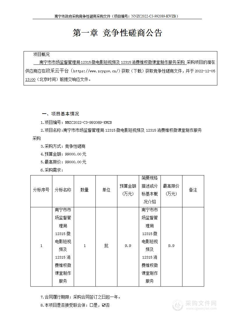 南宁市市场监督管理局12315微电影短视频及12315消费维权微课堂制作服务采购