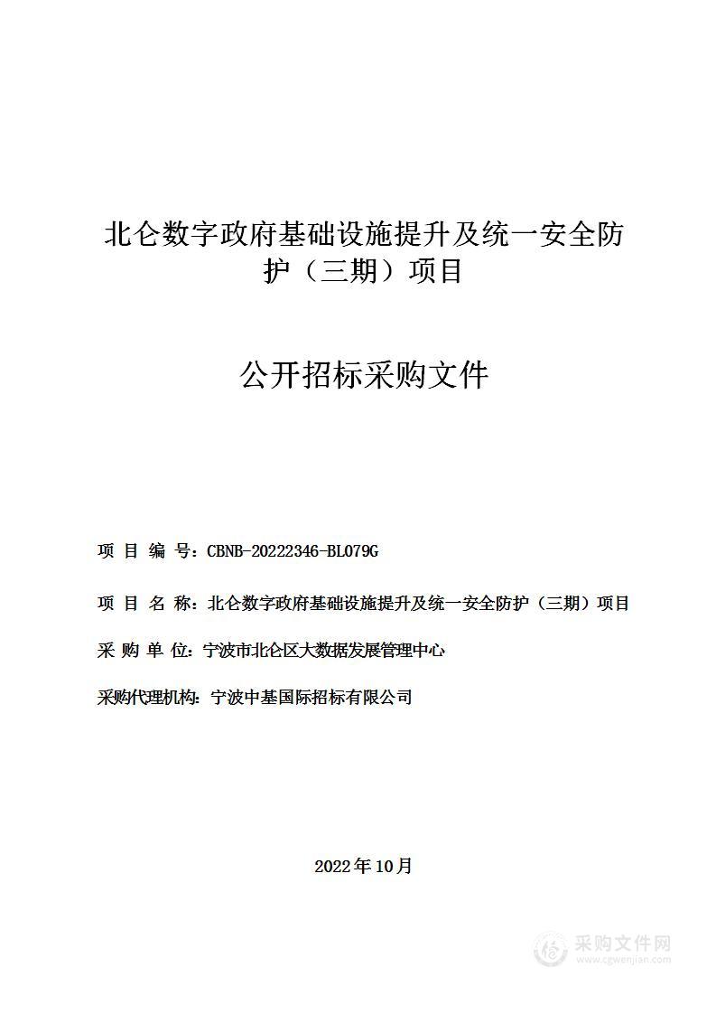 北仑数字政府基础设施提升及统一安全防护（三期）项目