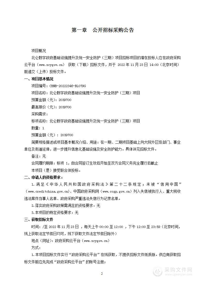 北仑数字政府基础设施提升及统一安全防护（三期）项目