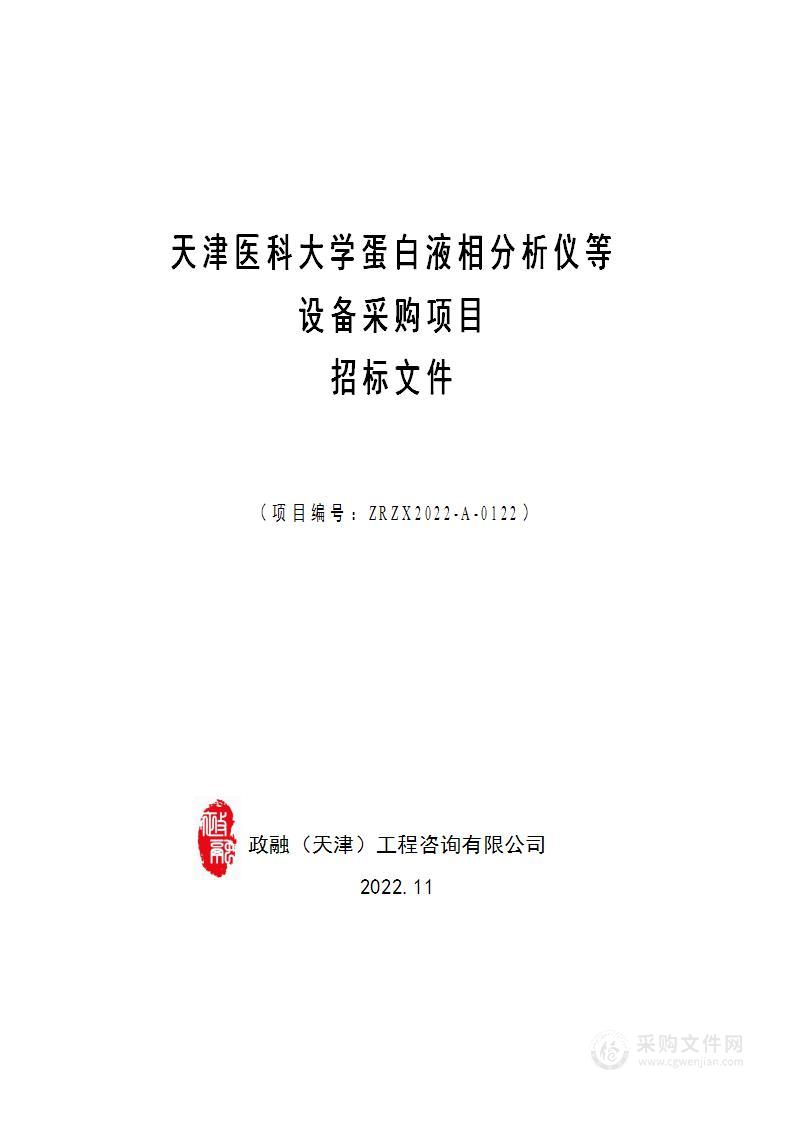 天津医科大学蛋白液相分析仪等设备采购项目