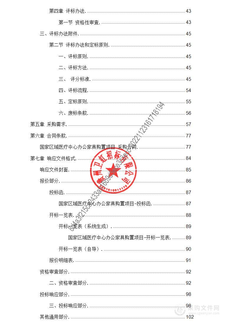 国家区域医疗中心办公家具购置项目