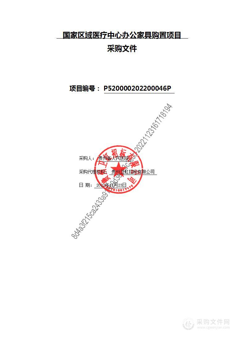 国家区域医疗中心办公家具购置项目