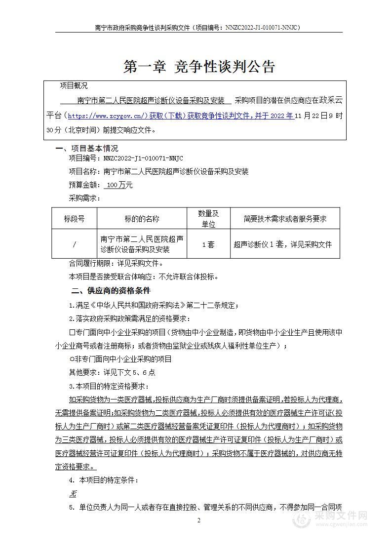 南宁市第二人民医院超声诊断仪设备采购及安装