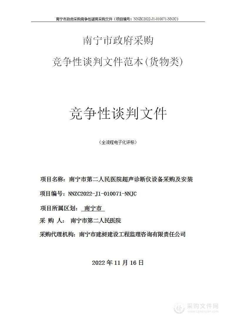 南宁市第二人民医院超声诊断仪设备采购及安装