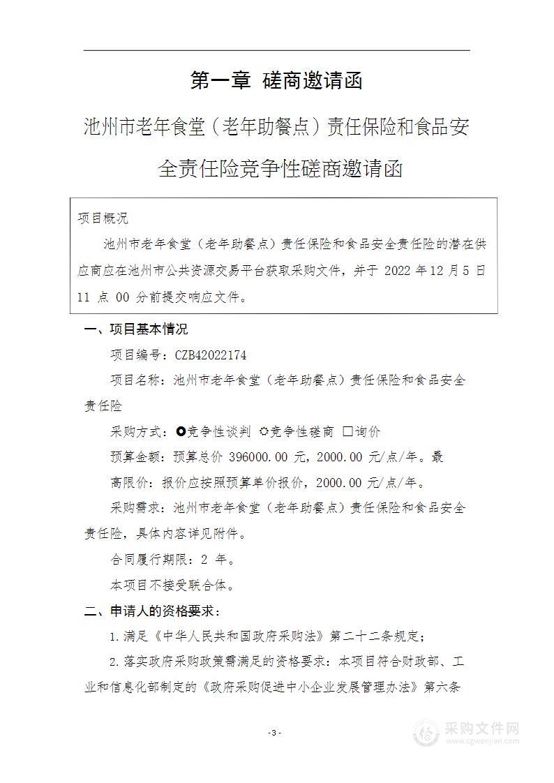 池州市老年食堂（老年助餐点）责任保险和食品安全责任险