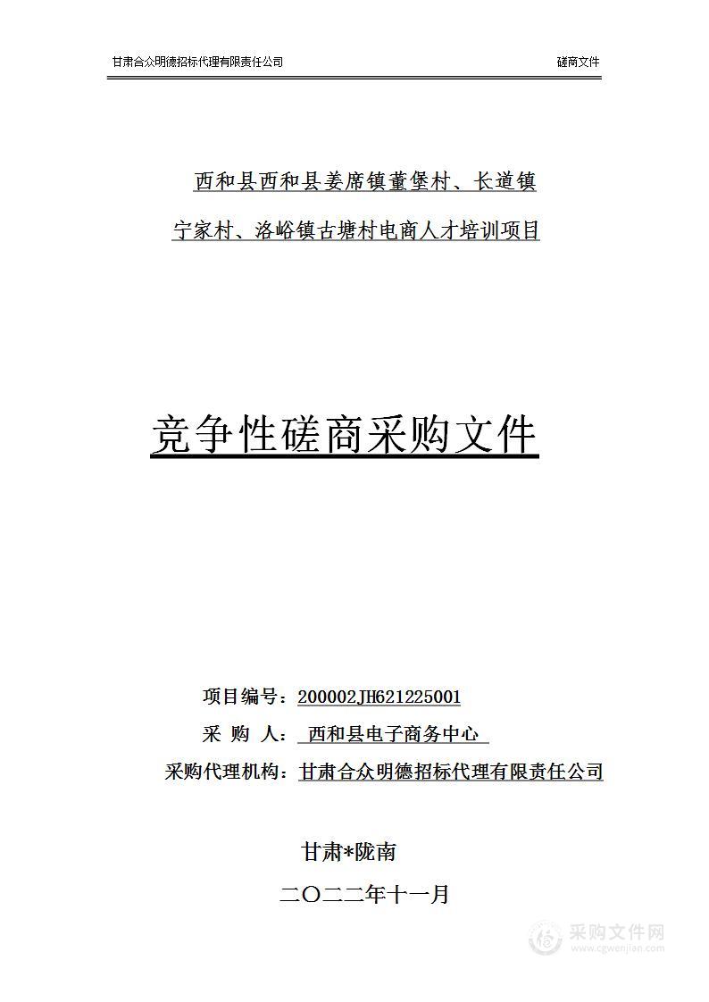 西和县西和县姜席镇董堡村、长道镇宁家村、洛峪镇古塘村电商人才培训项目