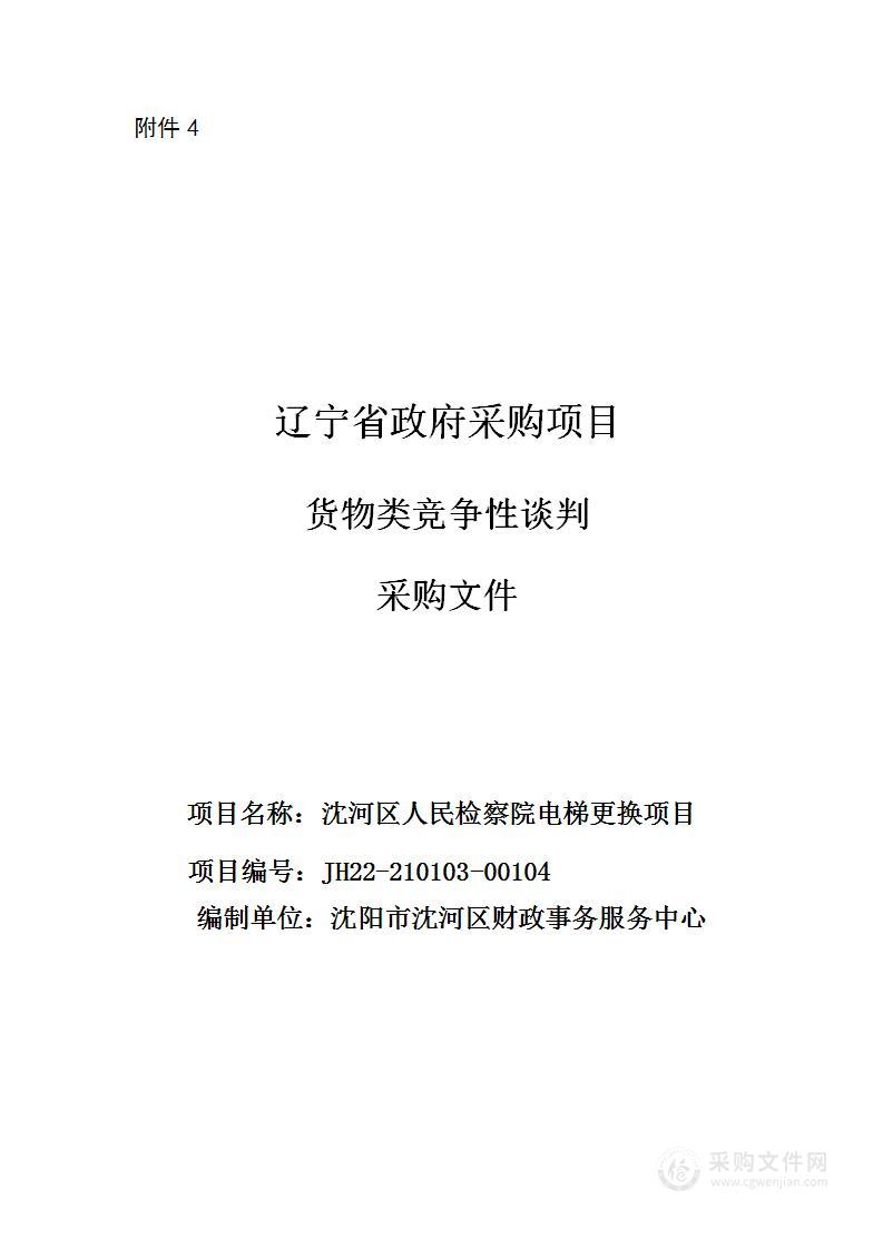 沈河区人民检察院电梯更换项目