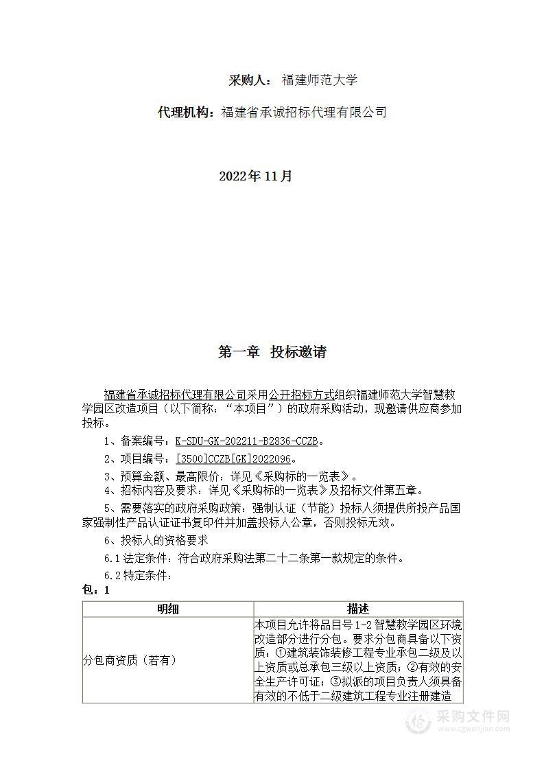 福建师范大学智慧教学园区改造项目