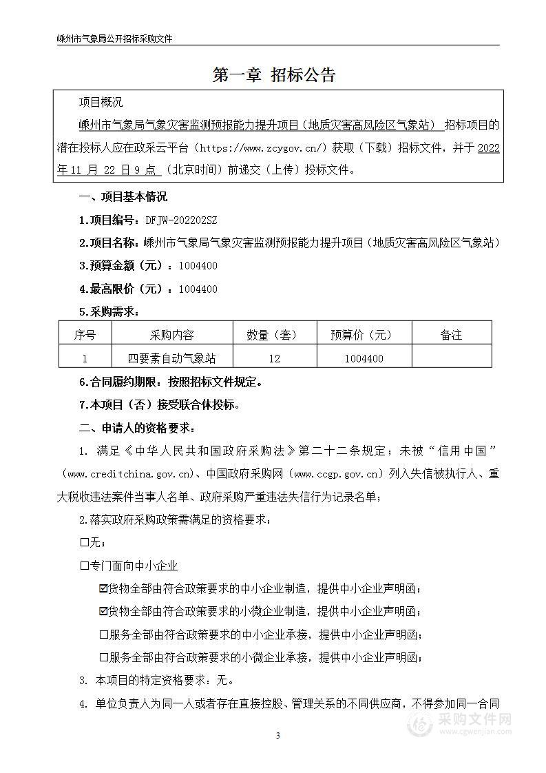 嵊州市气象局气象灾害监测预报能力提升项目（地质灾害高风险区气象站）