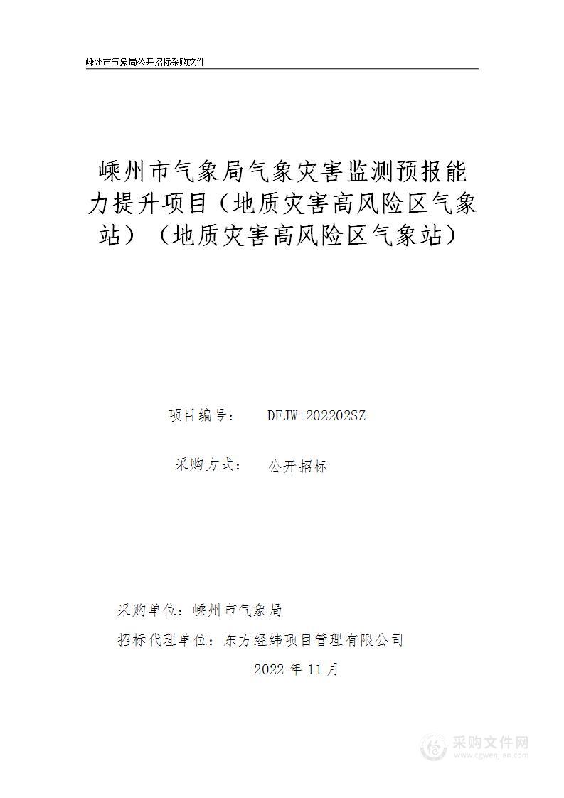 嵊州市气象局气象灾害监测预报能力提升项目（地质灾害高风险区气象站）