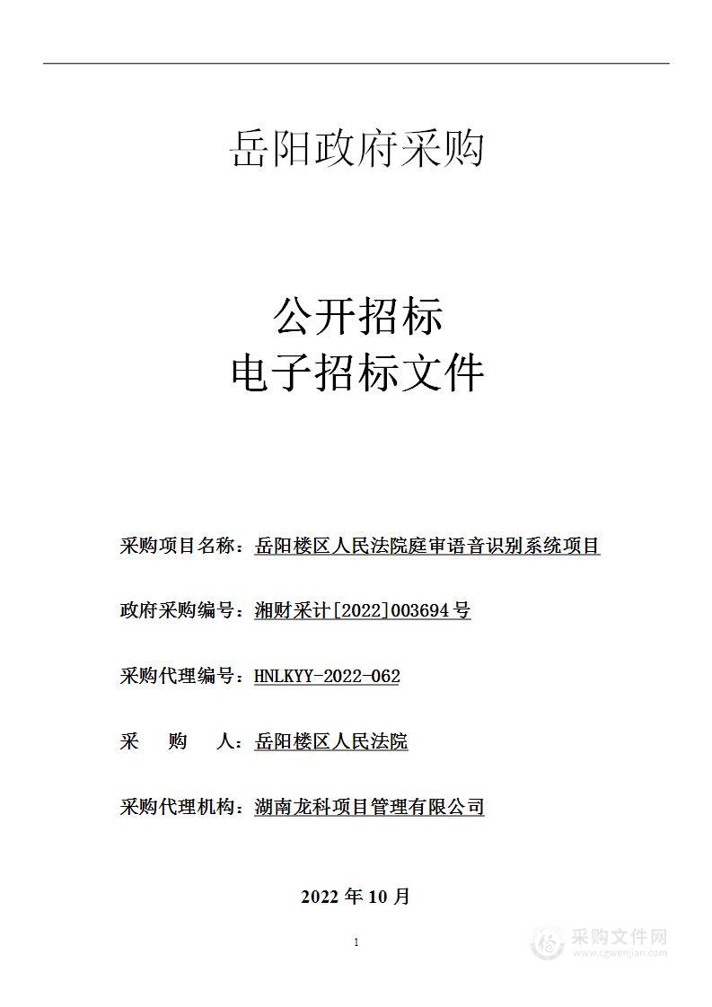 岳阳楼区人民法院庭审语音识别系统项目