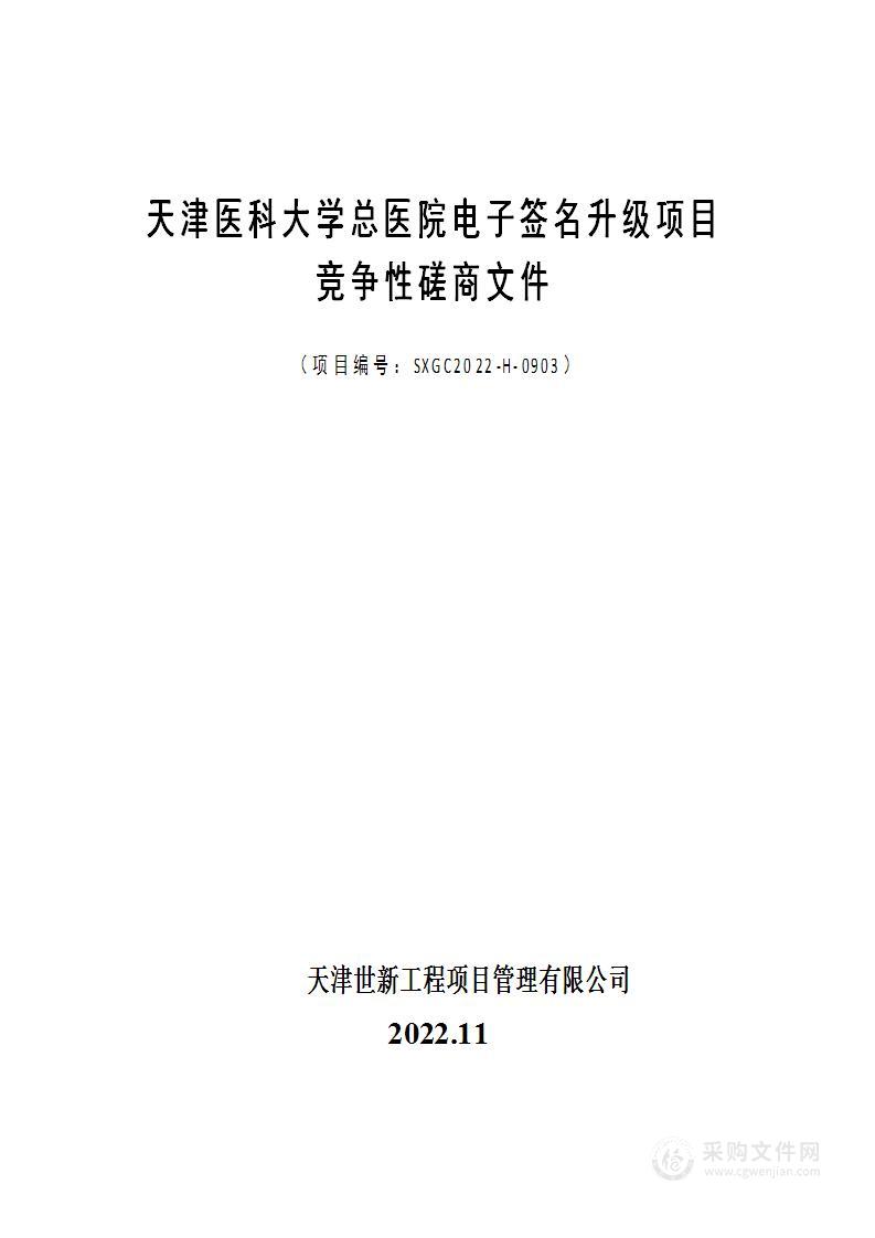 :天津医科大学总医院电子签名升级项目