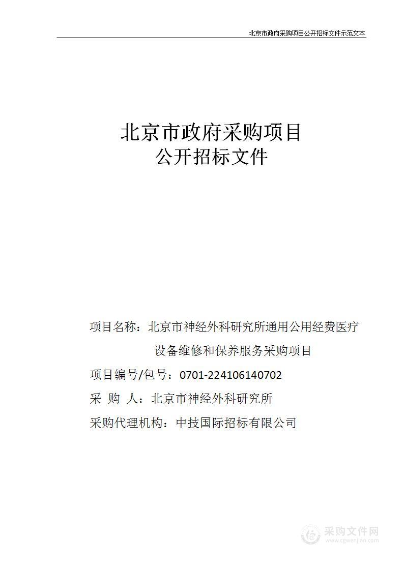 北京市神经外科研究所通用公用经费医疗设备维修和保养服务采购项目