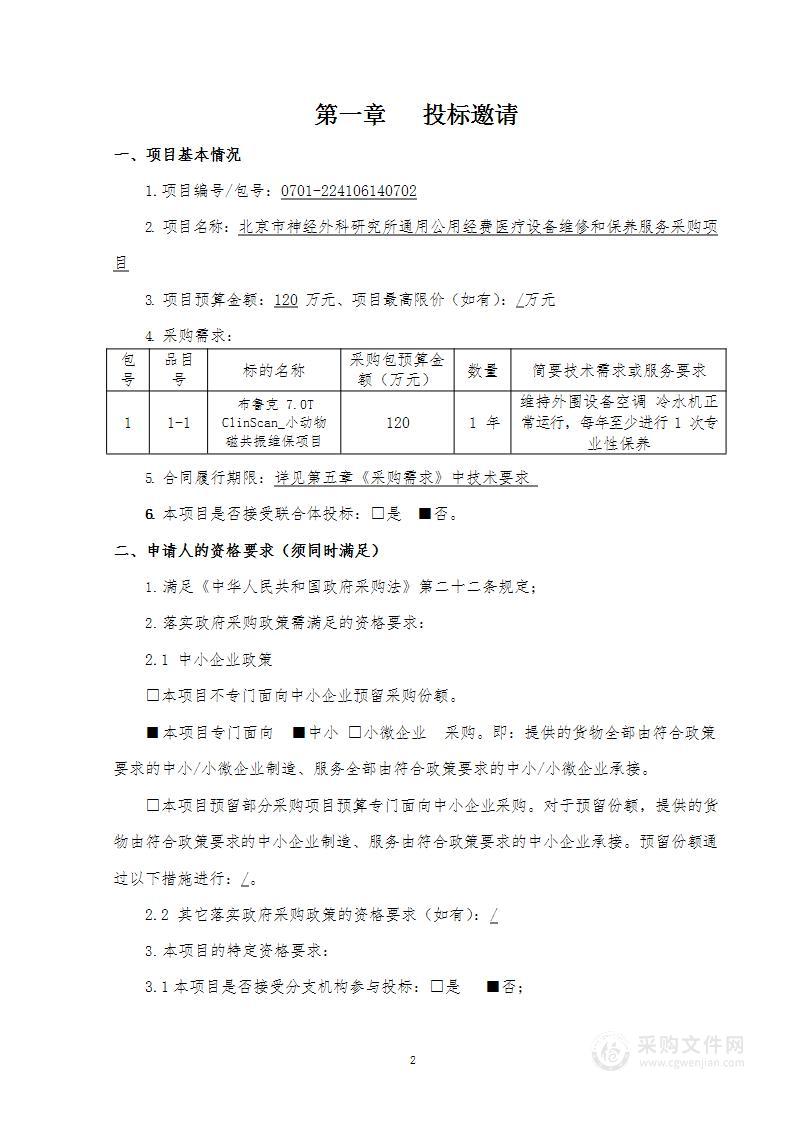 北京市神经外科研究所通用公用经费医疗设备维修和保养服务采购项目