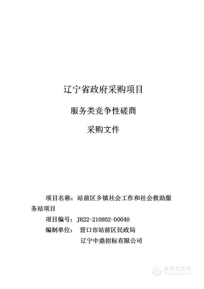 站前区乡镇社会工作和社会救助服务站项目