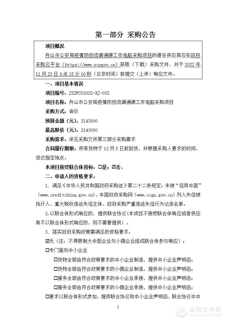 舟山市公安局疫情防控流调溯源工作电脑采购项目