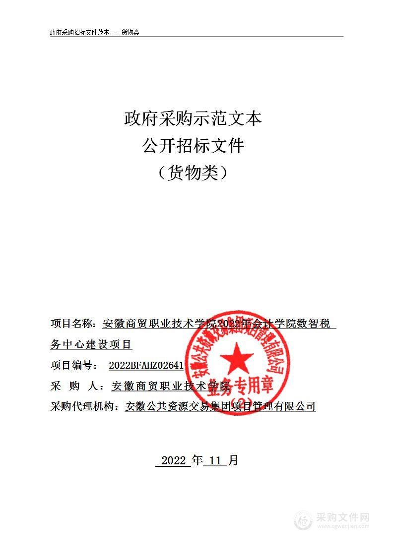 安徽商贸职业技术学院2022年会计学院数智税务中心建设项目