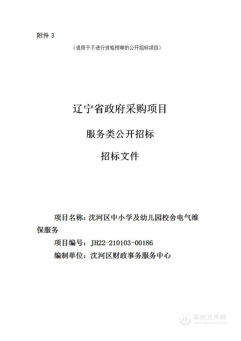 沈河区学校及幼儿园校舍电气系统维保服务