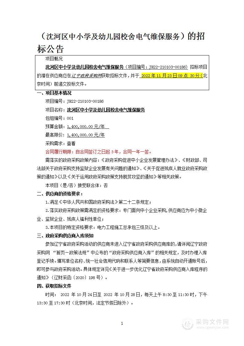 沈河区学校及幼儿园校舍电气系统维保服务