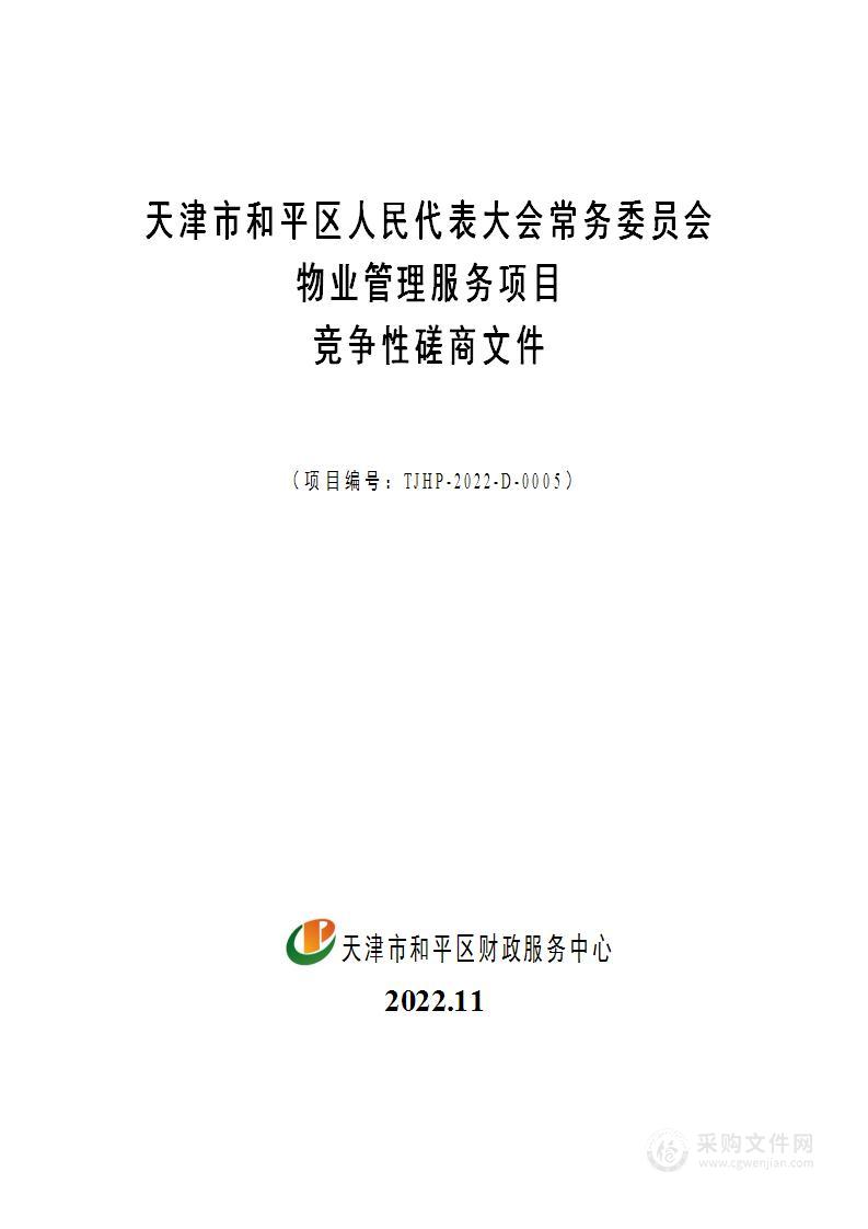 天津市和平区人民代表大会常务委员会物业管理服务项目