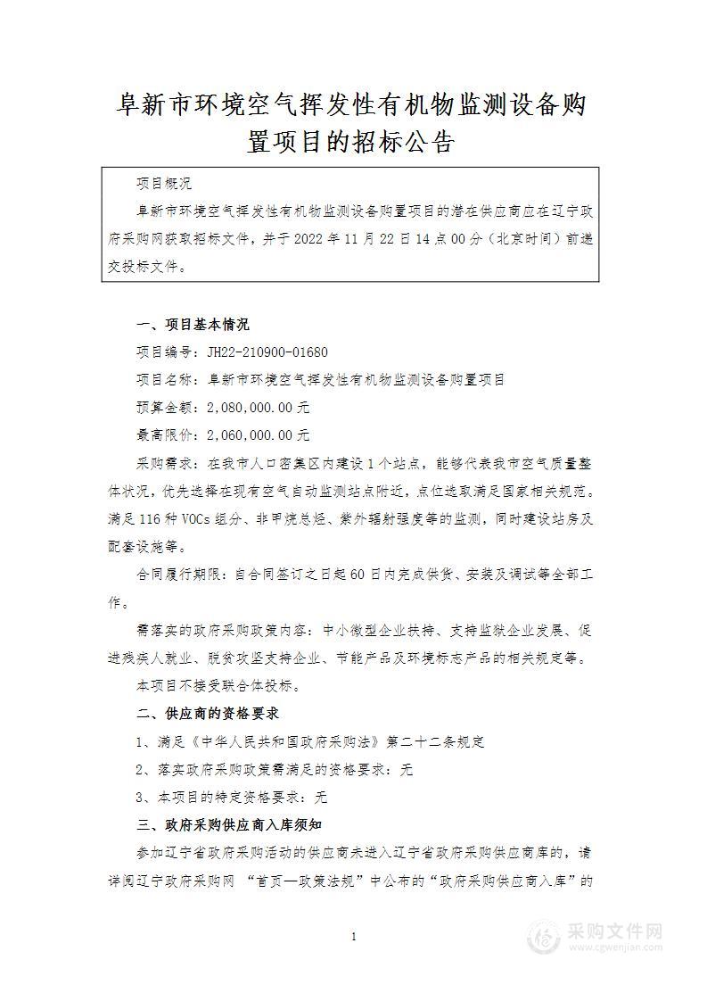 阜新市环境空气挥发性有机物监测设备购置项目