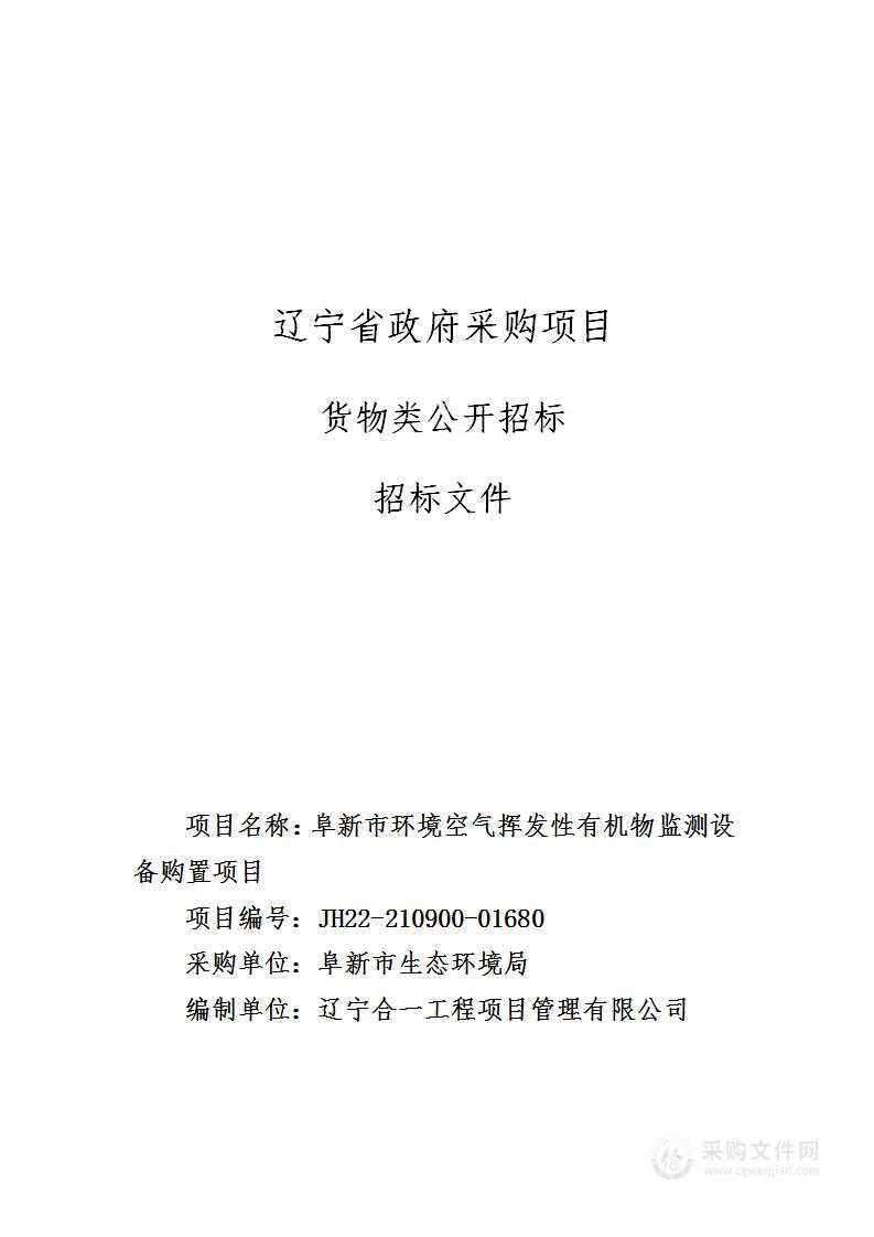 阜新市环境空气挥发性有机物监测设备购置项目