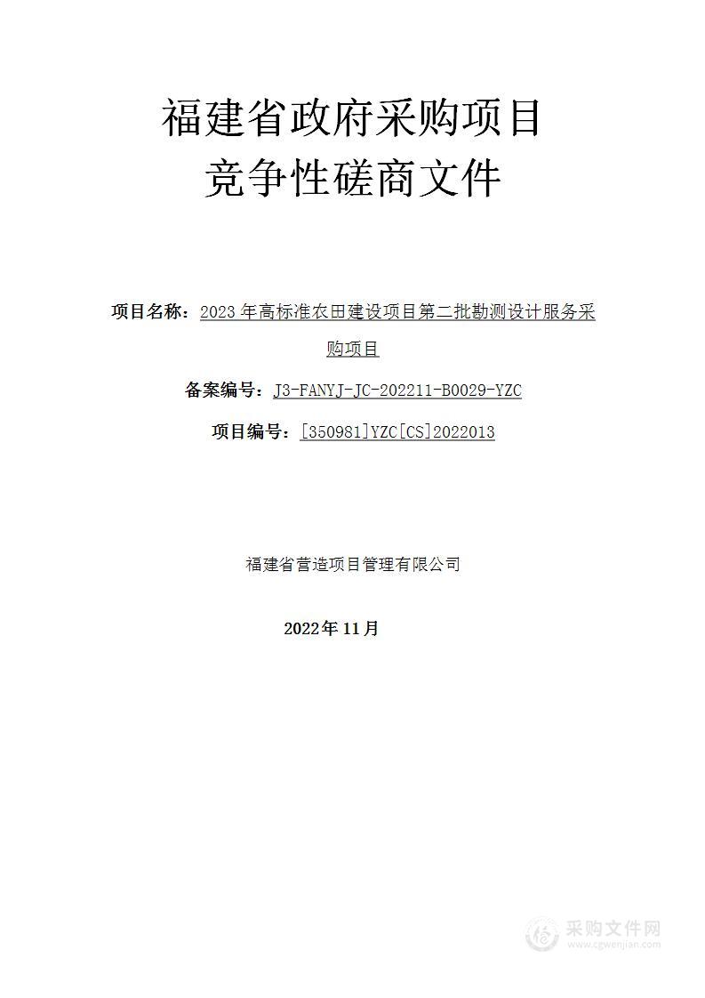 2023年高标准农田建设项目第二批勘测设计服务采购项目