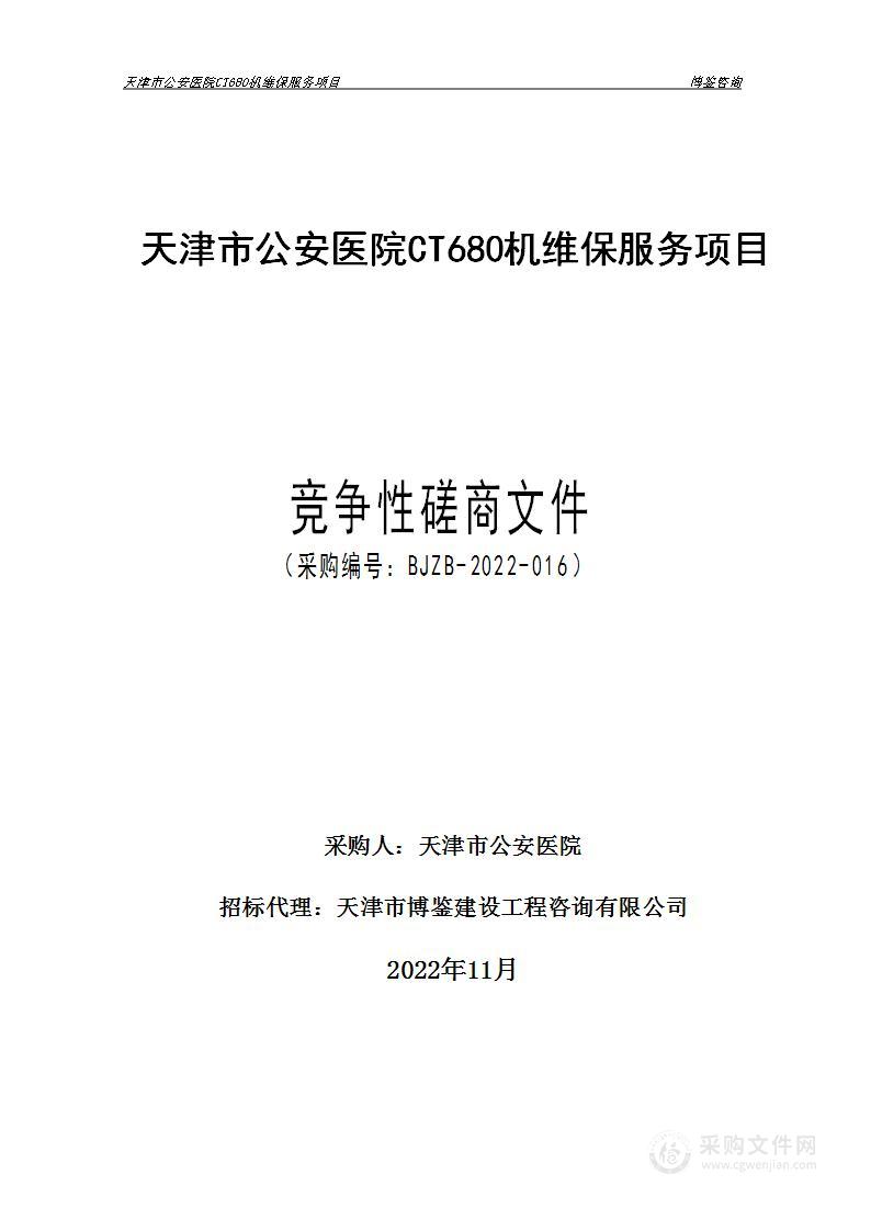 天津市公安医院CT680机维保服务项目