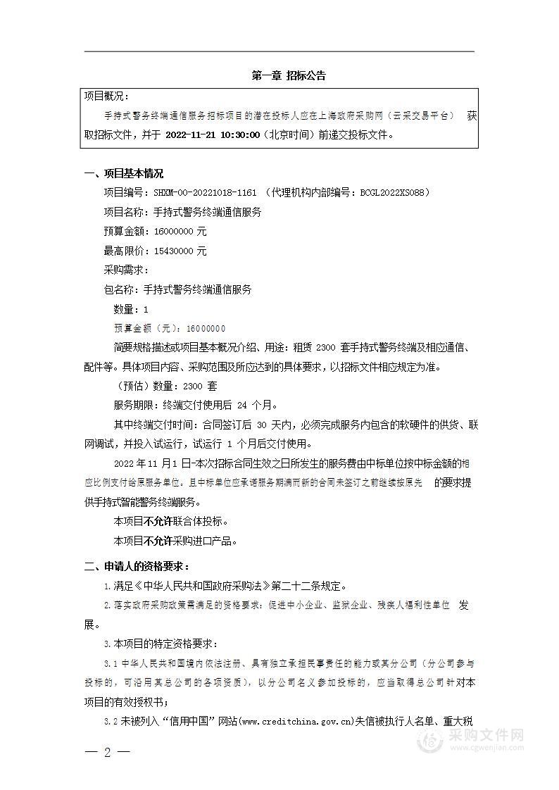 手持式警务终端通信服务