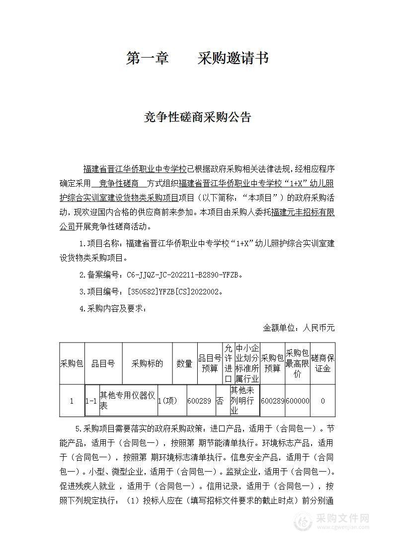 福建省晋江华侨职业中专学校“1+X”幼儿照护综合实训室建设货物类采购项目