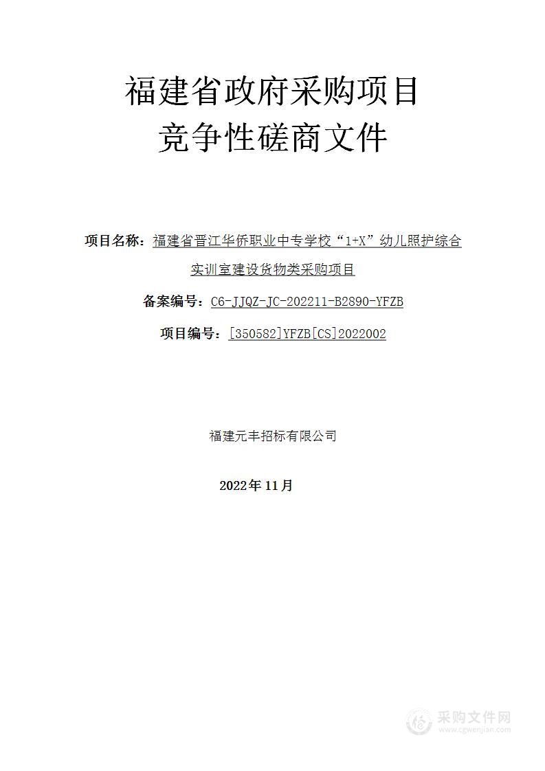 福建省晋江华侨职业中专学校“1+X”幼儿照护综合实训室建设货物类采购项目