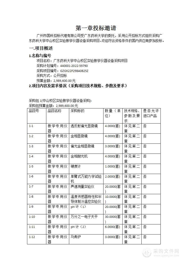 广东药科大学中山校区实验教学仪器设备采购项目