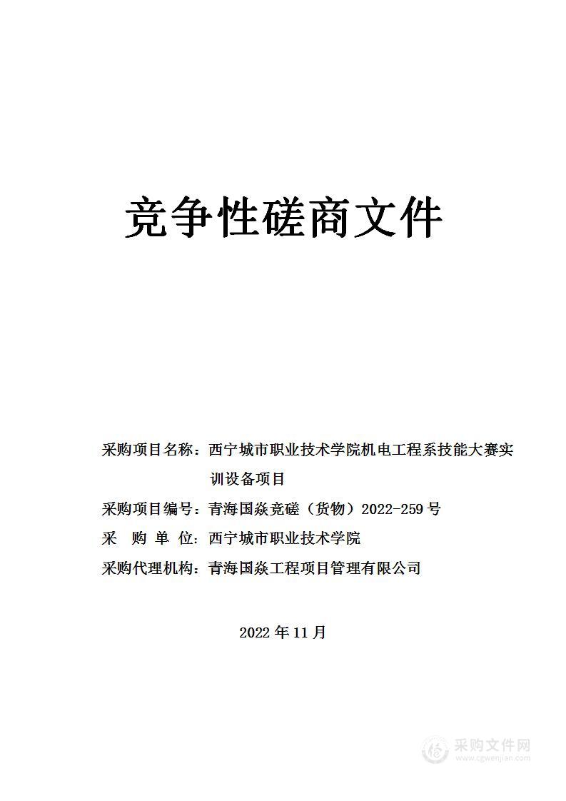 西宁城市职业技术学院机电工程系技能大赛实训设备项目