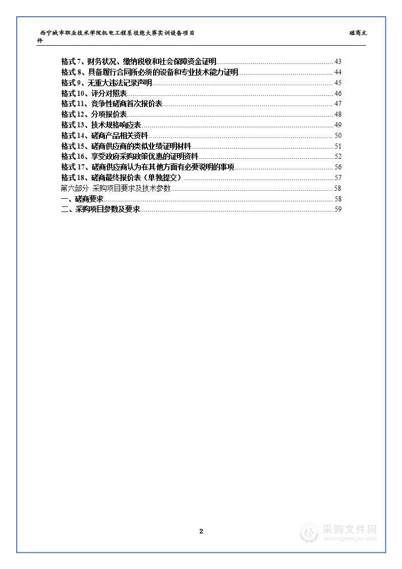 西宁城市职业技术学院机电工程系技能大赛实训设备项目