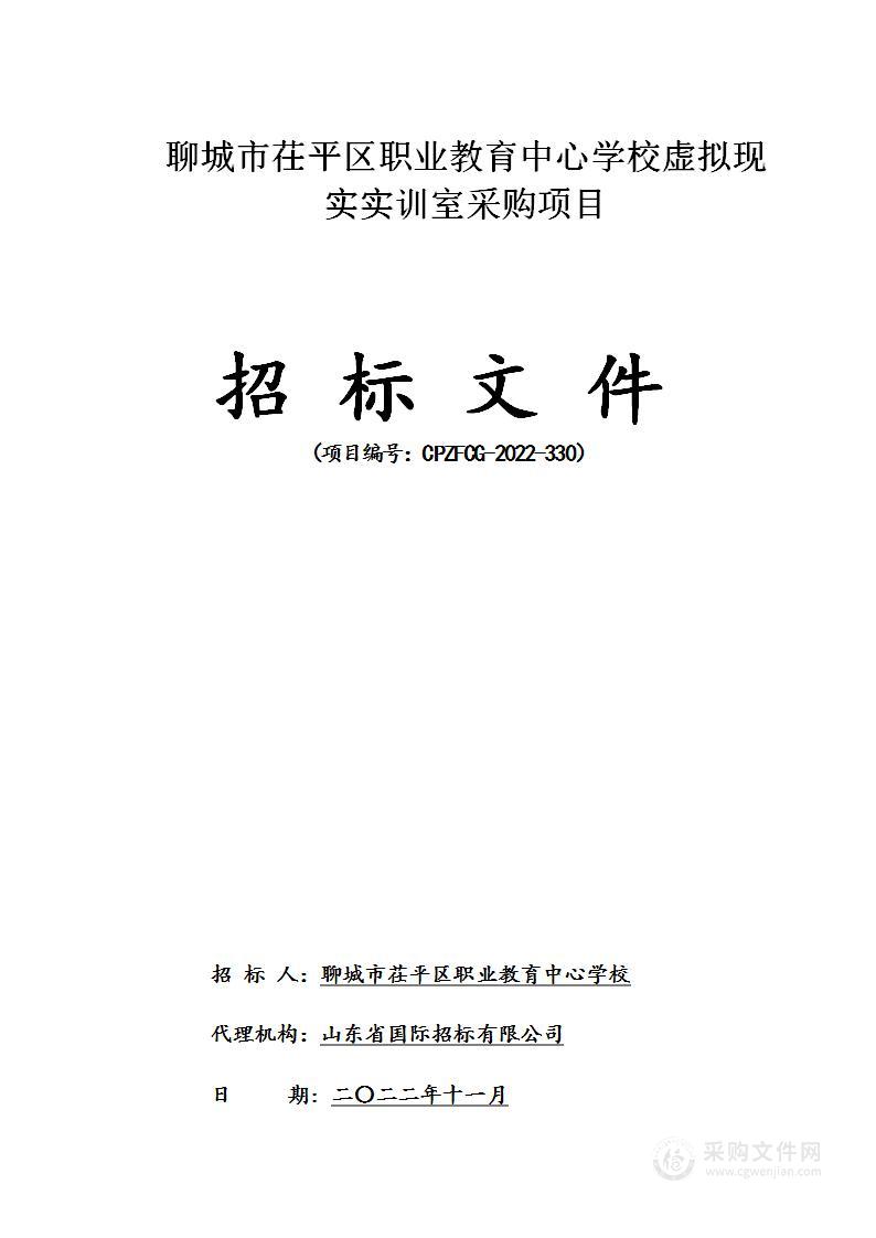 聊城市茌平区职业教育中心学校虚拟现实实训室采购项目