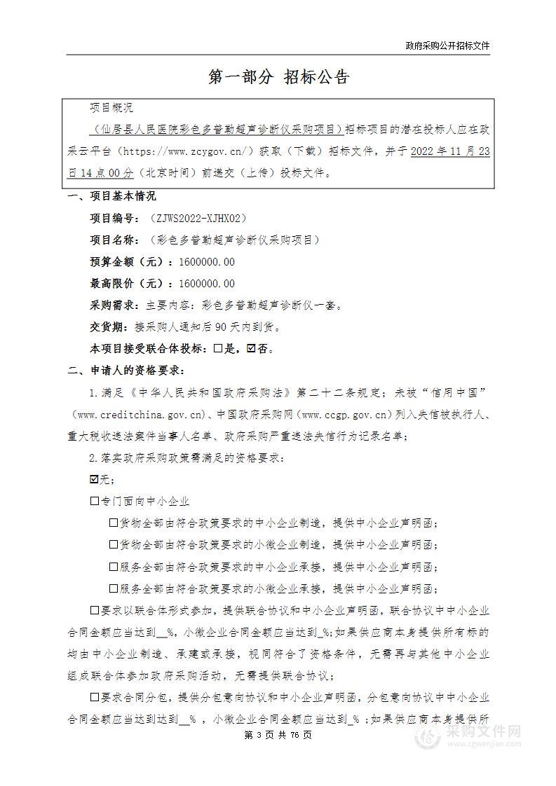 仙居县人民医院横溪院区彩色多普勒超声诊断仪采购项目