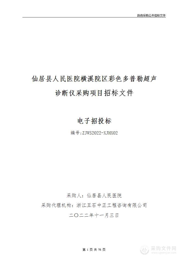 仙居县人民医院横溪院区彩色多普勒超声诊断仪采购项目