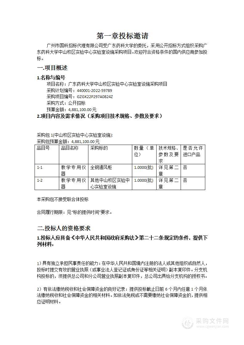 广东药科大学中山校区实验中心实验室设施采购项目