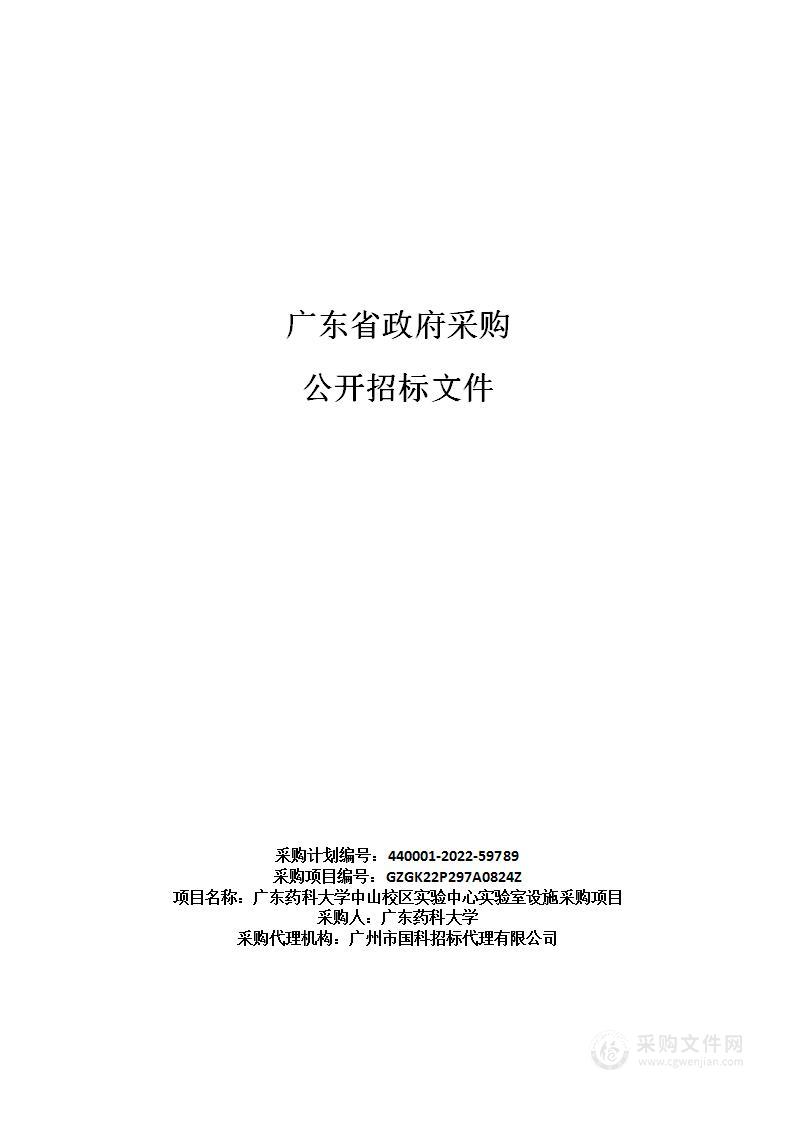 广东药科大学中山校区实验中心实验室设施采购项目