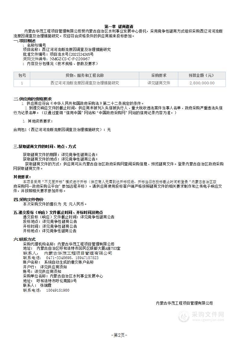 西辽河河流断流原因调查及治理措施研究