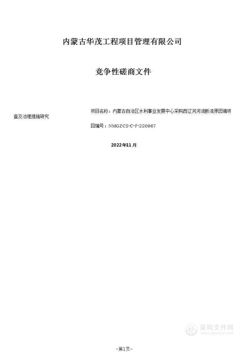 西辽河河流断流原因调查及治理措施研究