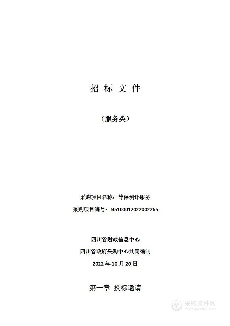 四川省财政信息中心等保测评服务