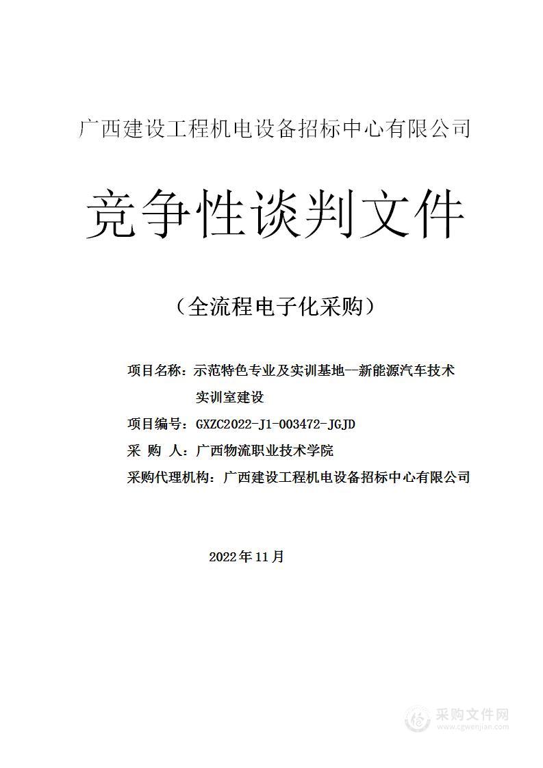 示范特色专业及实训基地--新能源汽车技术实训室建设