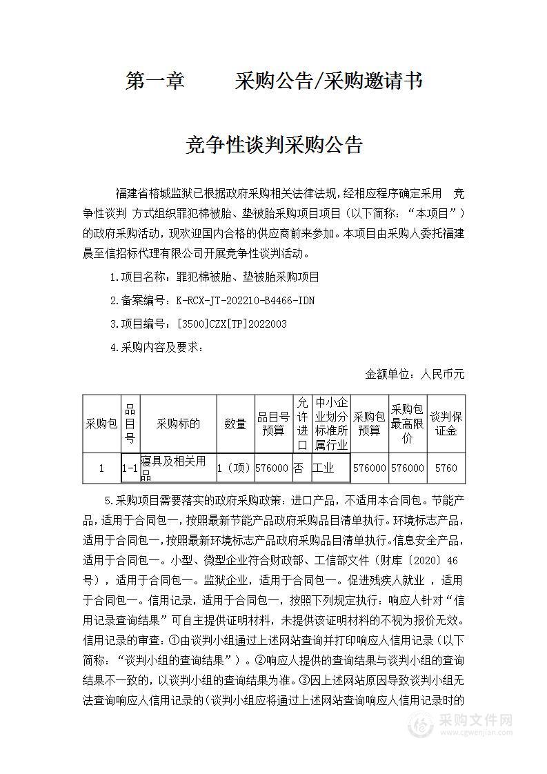 罪犯棉被胎、垫被胎采购项目