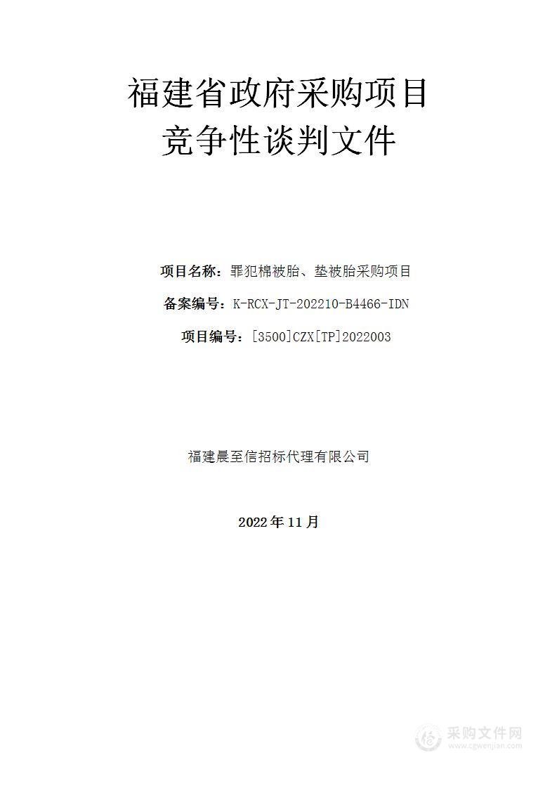 罪犯棉被胎、垫被胎采购项目